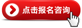 點擊報名咨詢